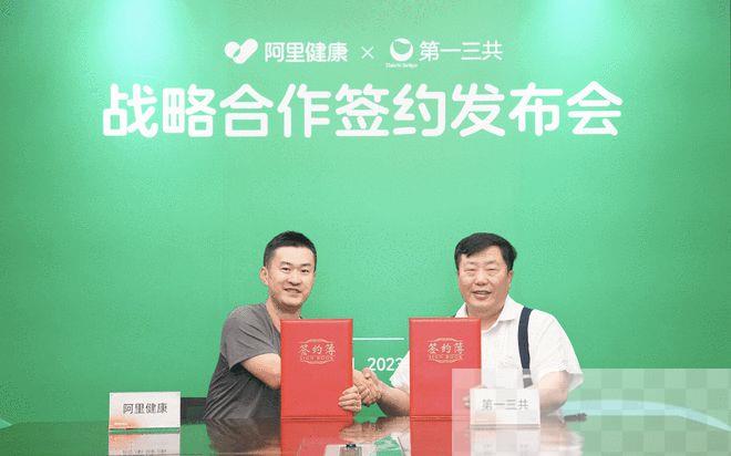 阿里健康战略合作第一三共，深化心脑血管等疾病领域合作深度