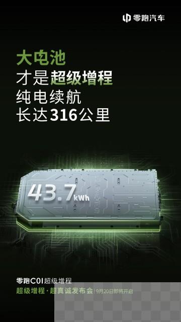 零跑C01增程版定档9月20日上市，纯电续航可达316公里
