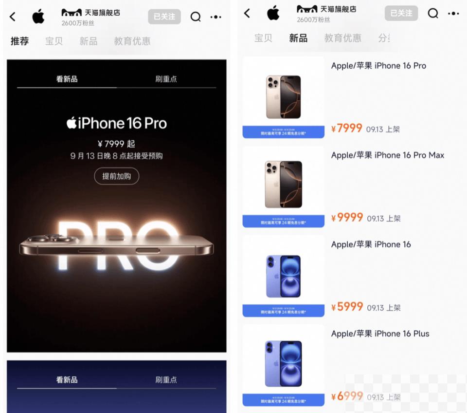 9月13日iPhone 16全系新品在天猫开启预售