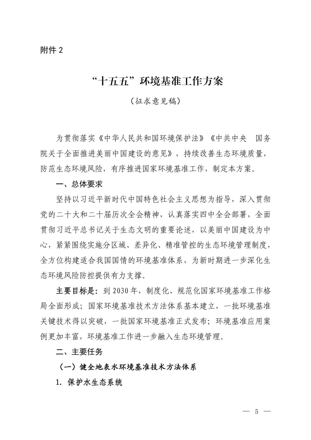 “十五五”环境基准工作方案（征求意见稿）-图片-0.jpg